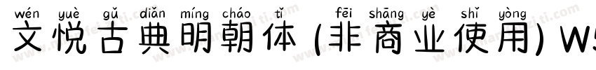 文悦古典明朝体 (非商业使用) W5转换器字体转换